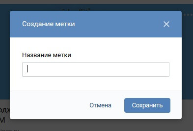 Создание метки ВКонтакте